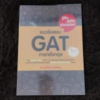 ราคา หนังสือแนวข้อสอบ Gat แบบฝึกหัดพร้อมเฉลย (103571051)