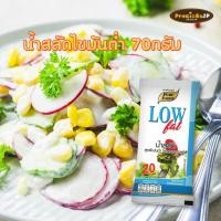 ราคา น้ำสลัดไขมันต่ำ 70 กรัม น้ำสลัดครีม น้ำสลัดเพื่อสุขภาพ น้ำสลัด (16181865196)