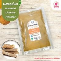 ราคา สมุนไพรผง ชะเอมเทศ Licorice Powder (ผงสมุนไพร) บดละเอียด ขนาด 500 1000 กรัม สมุนไพรแท้ 100% (28403781218)