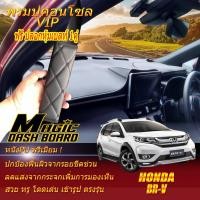 ราคา Honda Br-v 2016 -2021 พรมคอนโซล หน้ารถยนต์ Dash Board Honda Br-v Magic Dash Board (16682947861)