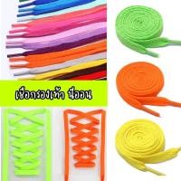 ราคา พร้อมส่งในไทย เชือกผูกรองเท้าสีนีออน เส้นแบน สีเจ็บ สว่างแสบตา 140 cm เหมาะงานปาร์ตี้เรืองแสง (21396363972)
