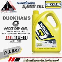 ราคา ดั๊กแฮม น้ำมันเครื่องเบนซิน Duckhams Q Motor Oil 15W-40 กึ่งสังเคราะห์ ยี่ห้อ Duckhams ปริมาณ 4 ลิตร (18993557430)