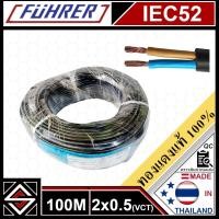 ราคา สายไฟ IEC52(VCT) ขนาด 2x0.5 ยาว 100 เมตร FUHRER (27774822753)