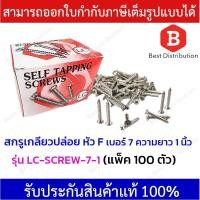 ราคา สกรูเกลียวปล่อย สกรูหัวแบน​ สกรูเกลียวเหล็ก หัวเรียบ หัวF ขนาดเบอร์ 7 ความยาว 1 นิ้ว (100ตัว/แพ็ค) (16490743728)