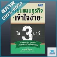 ราคา เขียนแผนธุรกิจเข้าใจง่ายใน 3 นาที (HOW TO WRITE BUSINESS PLAN IN 3 MINUTES) (2369186) (3658739006)
