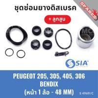 ราคา ยางดิสเบรคหน้า PEUGEOT 205, 305, 405, 306 ระบบ BENDIX + ลูกสูบ เปอโยต์ ชุดซ่อมยางดิสเบรคหน้า พร้อม ลูกสูบ (1 ล้อ-48MM) (25336656502)