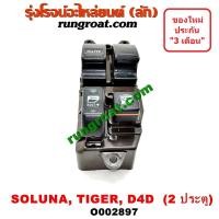 ราคา O002897 สวิทซ์กระจก ไฟฟ้า สวิทช์กระจก ไฟฟ้า โตโยต้า ไทเกอร์ D4D โซลูน่า TOYOTA TIGER D4D SOLUNA สวิทช์กระจก ไทเกอร์ D4D (9515269485)