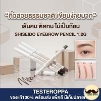ราคา SHISEIDO EYEBROW PENCIL 1.2g (8cm) — ดินสอเขียนคิ้วในตำนาน เขียนง่าย สีสวยธรรมชาติ จากญี่ปุ่น (29953303667)