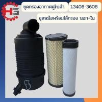 ราคา กรองอากาศ คูโบต้า L3408-L3608-L4508-L4708 พร้อมไส้กรองนอก กรองใน คุณภาพสูง ชุดหม้อกรองกาศ กรองอากาศคูโบต้า (15066336314)