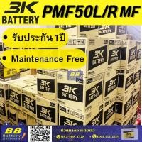 ราคา แบตเตอรี่รถยนต์ 3K รุ่น PMF 50L/R กึ่งแห้ง 12V50AH 400 CCA ประกัน 12 เดือน (29129856844)