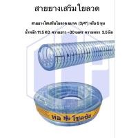 ราคา สายยางใสเสริมใยลวด ขนาด (3/4”) หรือ 6 หุน น้ำหนัก 11.5 KG ความยาว ~30 เมตร ความหนา 3.5 มิล (19279760784)