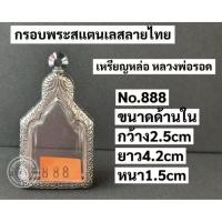 ราคา กรอพระสแสตนเลส กรอบเหรียญหล่อ หลวงพ่อรอดNo.888 (47305982380)
