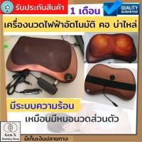 ราคา เครื่องนวดไฟฟ้า หมอนนวด เบาะนวดไฟฟ้า อัตโนมัติ รุ่นใหม่ หมอนนวดคอระบบอินฟาเรด ใช้ในบ้านและรถยนต์ มีถึง 8 ลูกกลิ้ง (20934446366)