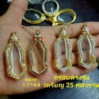 ราคา กรอบพระ25ศตวรรษตรงรุ่นระยะกระจก1.40x4.40ซม.#25ศตวรรษ (26593663665)