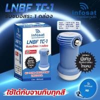 ราคา infosat หัวรับสัญญาณ LNBF TC-1 Ku-Band universal ใช้ได้กับจานทึบทุกสี (18056115021)