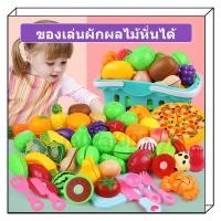 ราคา 【พร้อมส่ง】ของเล่นครัวเด็ก หั่นได้ ของเล่นผักและผลไม้ + มีดพลาสติกปลอดภัย ชุดครัว ของเล่นอาหาร ของเล่นบทบาทสมมติ (42274701739)
