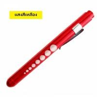ราคา ไฟฉาย ปากกา สีแดง แสงสีเหลือง LED Pen Light Flashlight Torch ( Red ) (40027470845)