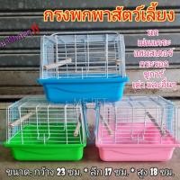 ราคา กรงพกพา กรงพกพาสัตว์เลี้ยง กรงพกพานก กรงพกพากระรอก กรงนก กระเป๋านก (40263) (11073776663)