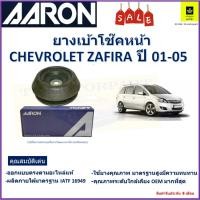 ราคา เบ้าโช๊คหน้า เชฟโรเลต ซาฟีร่า,Chevrolet Zafira ปี 01-05 ซ้าย -ขวา (ราคาต่อตัว) ยี่ห้อ Aaron (18083229209)