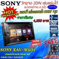ราคา "โปรลดราคา ถูกที่สุด" SONY XAV-W601 + กล้องถอย1ชุด ราคา 4,250 บาท วิทยุติดรถยนต์, จอ2DIN เล่นแผ่น USฺB/AUX เสียงดีมาก (9896480480)