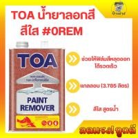 ราคา TOA น้ำยาลอกสี #OREM (แกลลอน) (25826551730)