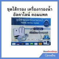 ราคา ไส้กรองน้ำอัลคาไลน์ คอมแพค Alkaline Compact กิฟฟารีน Giffarine Water Filter Set (26927480603)