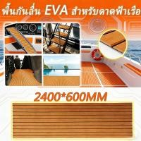 ราคา ไม้สักเทียม EVA พื้นทะเลไม้สักเทียม 2400*600*6mm กาวตนเองโฟมไม้สักแผ่นพื้นเรือพื้นระเบียงเสื่อพรม (53108514149)
