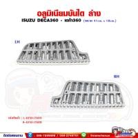 ราคา อลูมิเนียมบันได บันไดเหยียบขึ้นรถ อันล่าง ISUZU DECA360 - เดก้า360 (25158528749)