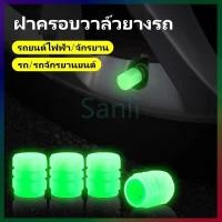 ราคา Sanli ฝาครอบวาล์วยางเรืองแสงในที่มืด,ฝาครอบวาล์วยางรถยนต์,จุกลมรถยนต์ ฝาครอบวาล์วยางเรืองแสงในที่มืด (26674073106)