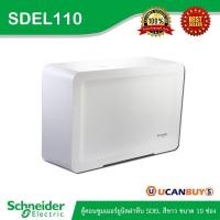 ราคา Schneider Electric ตู้คอนซูมเมอร์ยูนิตฝาทึบ SDEL สีขาว ขนาด 10 ช่อง (ตู้เปล่า) - SDEL110 - ชไนเดอร์ Consumer Unit (13354107766)