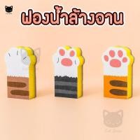 ราคา [ สก็อตไบร์ท ] ฟองน้ำ ล้างจาน ตีนแมว Cat Sponge ขจัดคราบ ทำความสะอาด​ ฟองน้ำล้างจาน ลายเท้าแมว​ (9527455733)