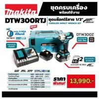 ราคา MAKITA เครื่องขันบล๊อกไร้สาย 18 โวลต์ 1/2 นิ้ว รุ่น DTW300RTJ (41452209153)