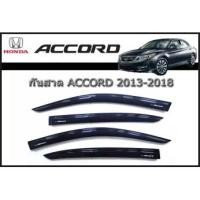ราคา ( ใหม่เก่าเก็บ ) การ์ด กันสาด ประตู คิ้ว โครเมี่ยม Door Visor Honda Accord G9 ปี 2013-2017 (9305851430)