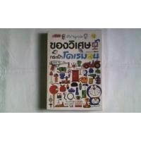 ราคา หนังสือ สารานุกรมของวิเศษในกระเป๋าโดเรมอน มือสอง (14093820180)