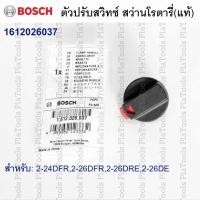 ราคา BOSCH อะไหล่(ของแท้) ตัวปรับสวิทช์ #1612026037 สำหรับสว่านโรตารี่ GBH2-24DFR/DSE/DSR, 2-26DFR/DRE/DE/RE, 2-28DFV (22119081809)