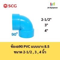 ราคา SCG ข้องอ90 งอ90 PVC แบบบาง 8.5 (ELBOW90 PVC) ขนาด 2-1/2 , 3 , 4 นิ้ว ตราช้าง เอสซีจี (55860321247)