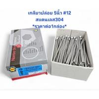 ราคา TPC เกลียวปล่อยหัว FH #12-14X5" หัวเตเปอร์ *ราคาต่อ1กล่อง* เกลียวปล่อย5" ตะปูเกลียว5" (44424031545)