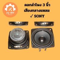 ราคา ดอกลำโพง 3 นิ้ว เสียงกลางแหลม ✓ SONY full-range 4Ω 10W (20249224293)