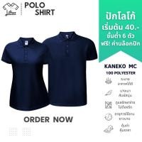 ราคา เสื้อโปโลสีกรมท่า เสื้อคอปก แขนสั้น สีกรมท่า เสื้อโปโล คอปก สีกรม สีล้วน สีพื้น SKU-01945 (41415530750)