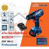 ราคา สว่าน/ไขควงไฟฟ้าไร้สาย BOSCH GSR 180-LI แบต18V 2.0Ah 2ก้อน (16639783687)