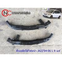 ราคา ขายึดกันชนใต้ไฟหน้า HONDA JAZZ'2004-2006 แท้ (13724223569)