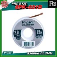 ราคา PRO'S KIT 8PK-031B ลวดซับตะกั่ว 2MM ลวดซับตะกั่ว อุปกรณ์ช่าง อุปกรณ์เชื่อม บัดกรี ลวดตะกั่ว เชื่อม (29320260071)