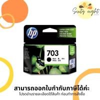 ราคา HP 703 Black (CD887AA) INK Cartridge ของแท้ (9897301486)