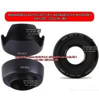 ราคา ฮูดเลนส์กล้อง Canon EF 50 f1.8 II ทรงถ้วย และ ทรงดอกไม้ หน้าเลนส์ 52 mm (ES-62) (13050538193)