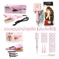 ราคา (ร้านประกัน1ปี) *ใส่โค้ดลดเพิ่ม* CKL TSUYAGLA VIVID CURLING IRON เครื่องหนีบลอนมาม่า ลอนเมอเมด ขนาด 26 และ 32 (4737604823)