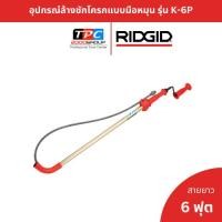 ราคา Ridgid เครื่องล้างท่อชักโครกแบบมือหมุน รุ่น K-6P (56658) งูเหล็กทะลวงโถส้วม แก้ส้วมตัน ของแท้พร้อมส่ง (25940123490)