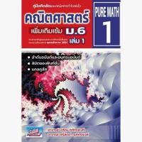 ราคา หนังสือ คณิตศาสตร์เพิ่มเติมเข้ม ม.6 เล่ม 1 :คู่มือคณิตคิดลัดและเทคนิคการทำโจทย์เร็ว 9786167706030 (26319156862)