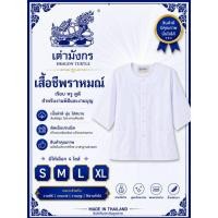 ราคา เสื้อปฏิบัติธรรม เสื้อชีพราหมณ์ ตราเต่ามังกร (27844729331)