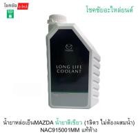 ราคา น้ำยาหล่อเย็นMAZDA น้ำยาสีเขียว (1ลิตร ไม่ต้องผสมน้ำ) NAC915001MM แท้ห้าง (27593852890)
