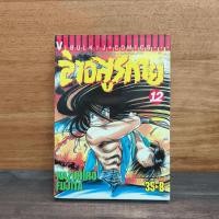 ราคา ล่าอสูรกาย เล่ม 12 ️1131911 (48650885130)